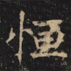 恆書法圖片