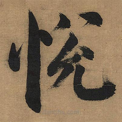 董其昌寫的楷書悅