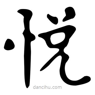 文征明寫的楷書悅