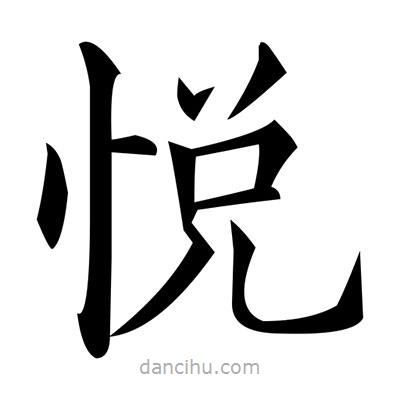 黃自元寫的楷書悅