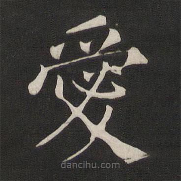 愛(ài)書(shū)法圖片