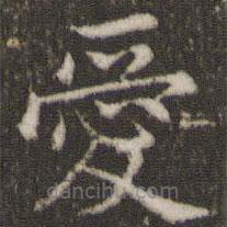 愛書法圖片