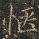 崔巨雅寫的楷書愜