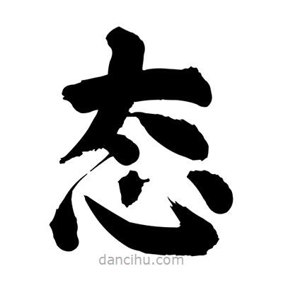 劉克寫的楷書態(tài)