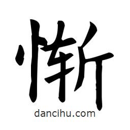 慚書(shū)法圖片