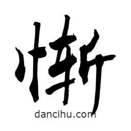 慚書(shū)法圖片
