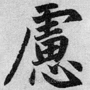 慮書法圖片