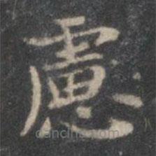 慮書法圖片