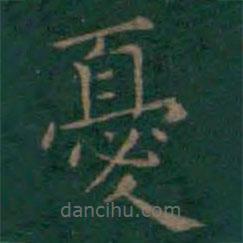 憂書法圖片