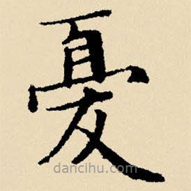 憂書(shū)法圖片