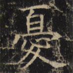 豳州昭仁寺碑寫的楷書憂