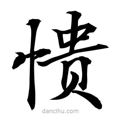 常江寫(xiě)的楷書(shū)憒