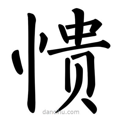 柳公權(quán)寫的楷書憒