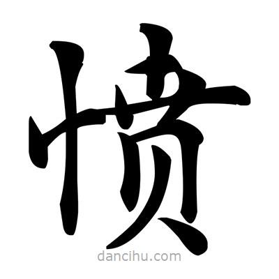鄧散木寫的楷書憤