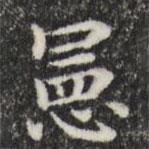 俞和寫的楷書憲