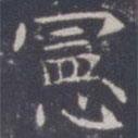 王知敬寫的楷書憲