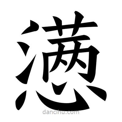 黃自元寫的楷書懣