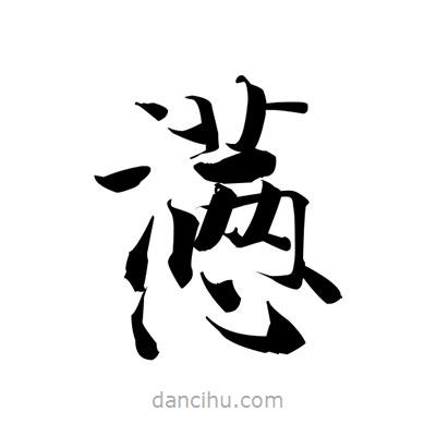 張即之寫的楷書懣