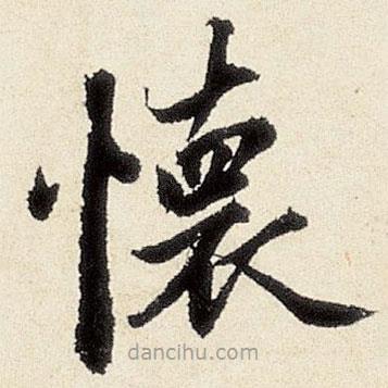 沈周寫的楷書懷