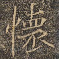 褚遂良寫的楷書懷