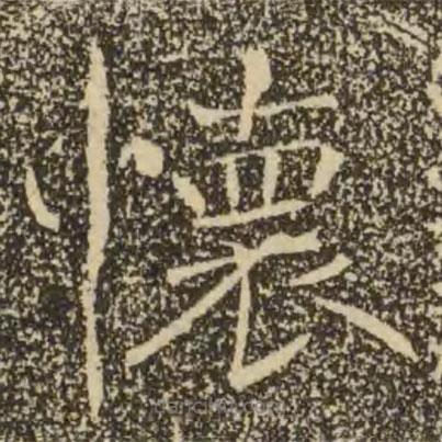 懷書法圖片