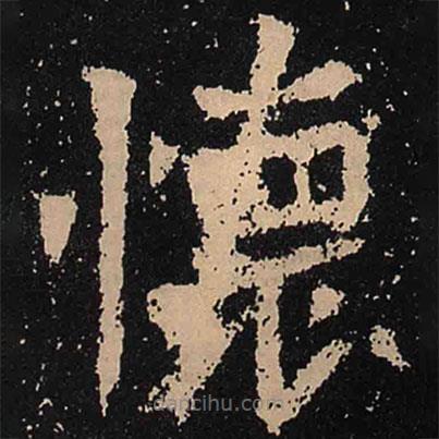 懷書法圖片