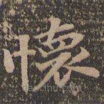 懷書(shū)法圖片