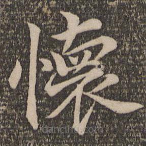 王蒙寫的楷書懷