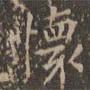 懷書法圖片
