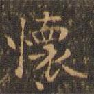 郁岡齋墨妙法帖寫的楷書懷