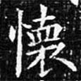 歐陽詢寫的楷書懷