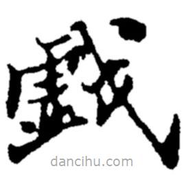 戲書法圖片