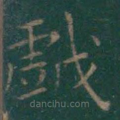 戲書法圖片