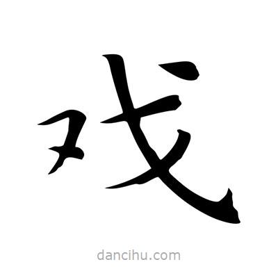 戲書法圖片