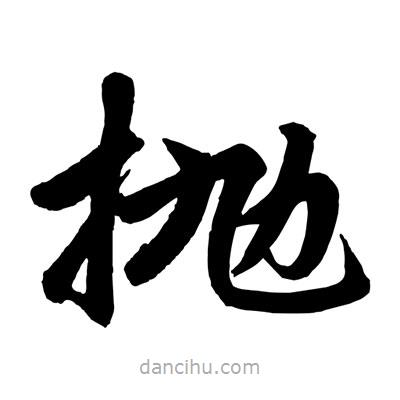 趙孟頫寫的楷書拋