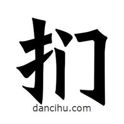 魏碑寫的楷書捫