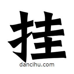 魏碑寫的楷書掛