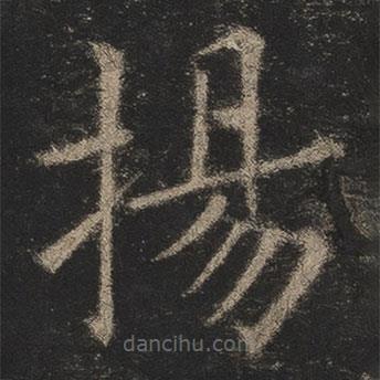 歐陽(yáng)詢寫(xiě)的楷書(shū)揚(yáng)