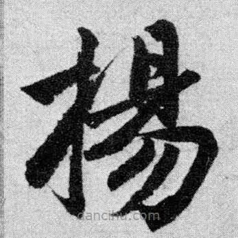 趙孟頫寫(xiě)的楷書(shū)揚(yáng)