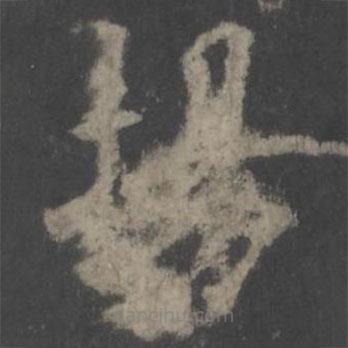 歐陽(yáng)詢寫(xiě)的楷書(shū)揚(yáng)
