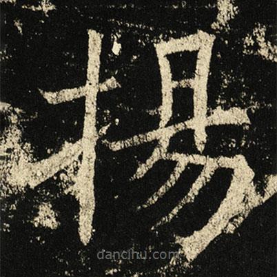 褚遂良寫的楷書揚(yáng)