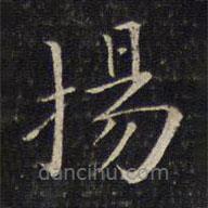 唐重寫的楷書揚(yáng)