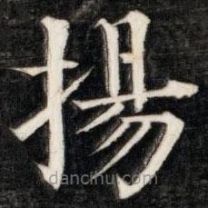 伊秉綬寫(xiě)的楷書(shū)揚(yáng)