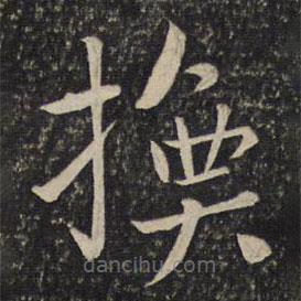 李處益寫的楷書換