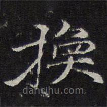 倪瓚寫的楷書換