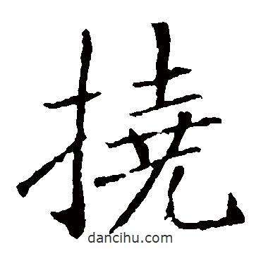 敬客写的楷书撓