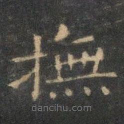 王羲之寫的楷書撫