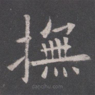 歐陽詢寫的楷書撫