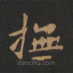 宋儋寫的楷書撫