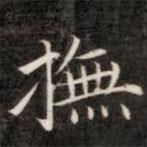 成親王寫的楷書撫